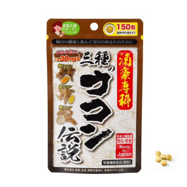 三種のウコン伝説 150粒
