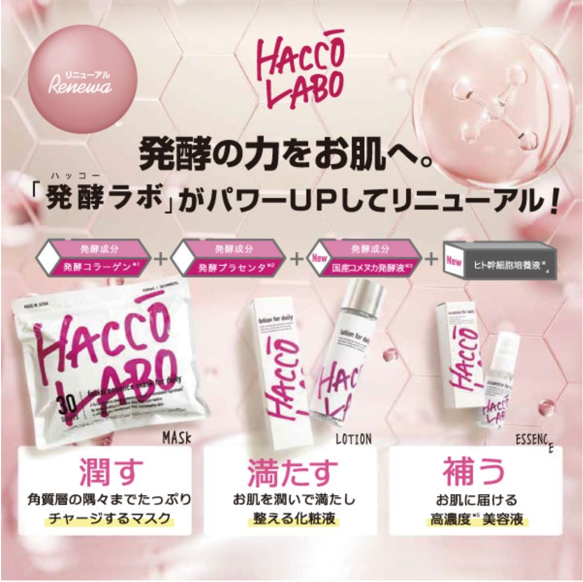 HACCO LABO ハッコーラボ エッセンス 30ｍL［高濃度美容液］